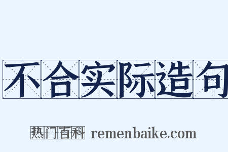 不合实际造句是什么意思的图片